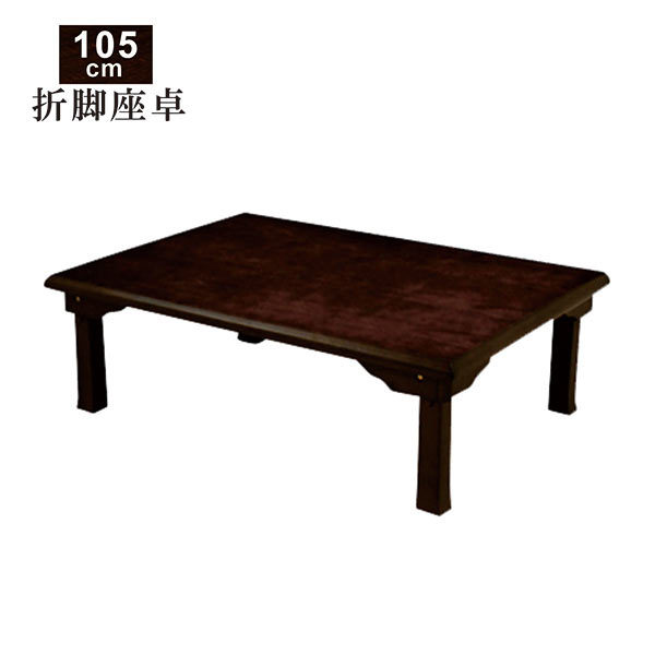 座卓 テーブル 折りたたみ 和室 木製 リビング 完成品 105×75 和風 和
