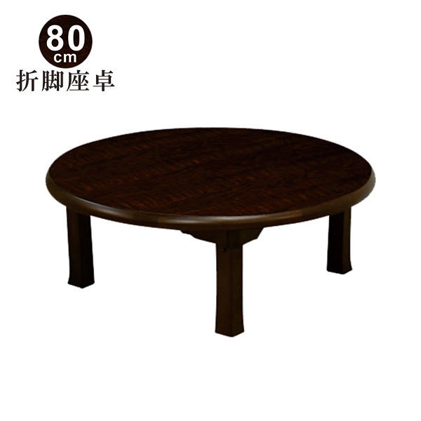 座卓 80 丸テーブル 折りたたみ 円卓 完成品 一人暮らし 木製 おしゃれ