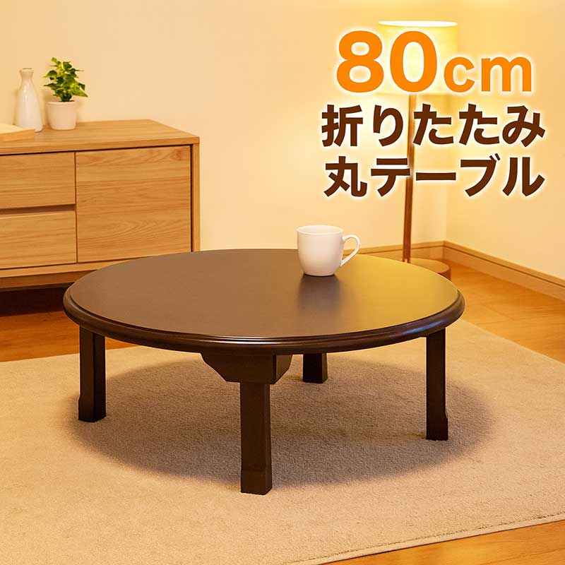 座卓 80 丸テーブル 折りたたみ 円卓 完成品 一人暮らし 木製 おしゃれ