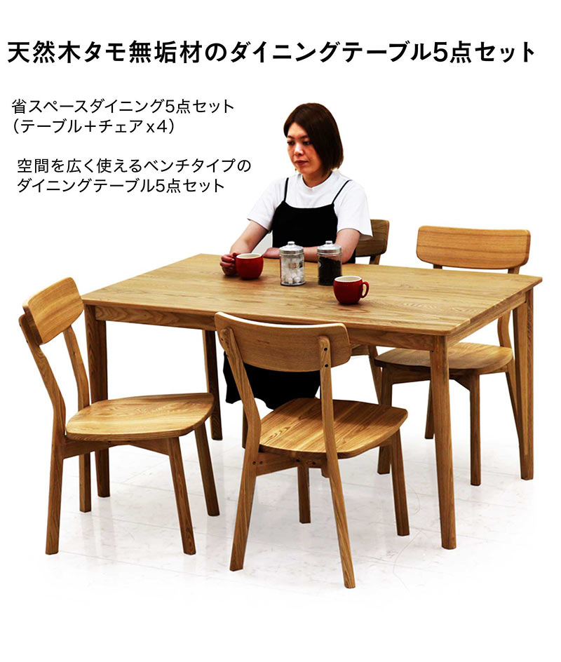 ダイニングテーブルセット 4人用 幅135 5点セット タモ無垢 アッシュ材 木目 板座 おしゃれ 北欧 木製