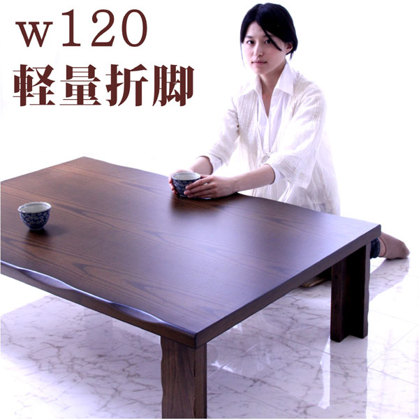 座卓 折り畳み 和風 軽い テーブル ローテーブル 幅120cm タモ材 折れ