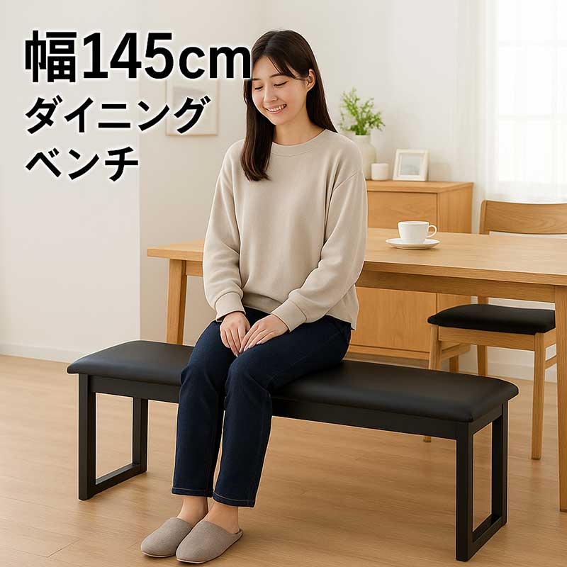 フラットベンチ 合成皮革 黒 ベンチチェア 幅145cm 3人 ダイニング用 ブラック PVC座面 無垢材