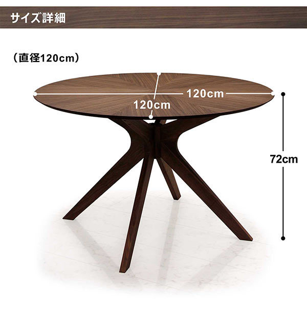 丸テーブル ダイニングテーブル 120×120 丸型 円形 おしゃれ 北欧 モダン シンプル 木製 ウォールナット