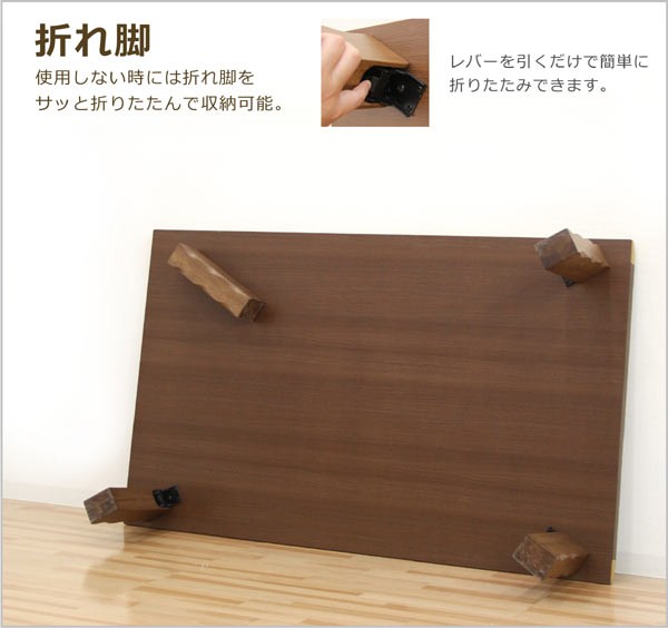 折りたたみ 座卓 150cm 木製 なぐり加工 ウォルナット 和モダン