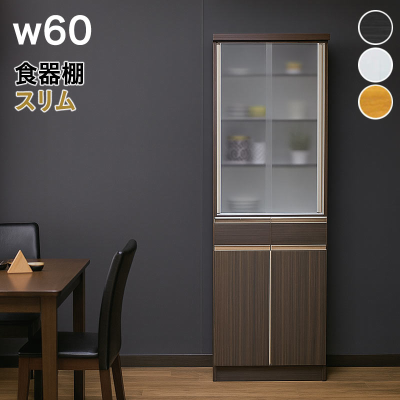 日曜日限定 P15%〜 食器棚 完成品 一人暮らし 60 収納 おしゃれ スリム
