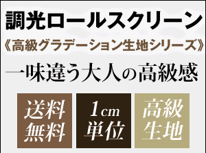 調光ロールスクリーン 高級グラデーション／LEO CARRILLO 横幅61