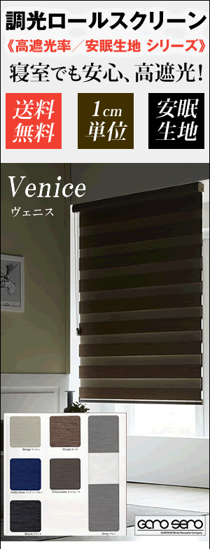 調光ロールスクリーン 高遮光率 安眠生地 Venice 横幅141〜170cm×高さ181〜220cm ロールカーテン : venice-05-04  : ロールスクリーン通販 GAROSERO - 通販 - Yahoo!ショッピング