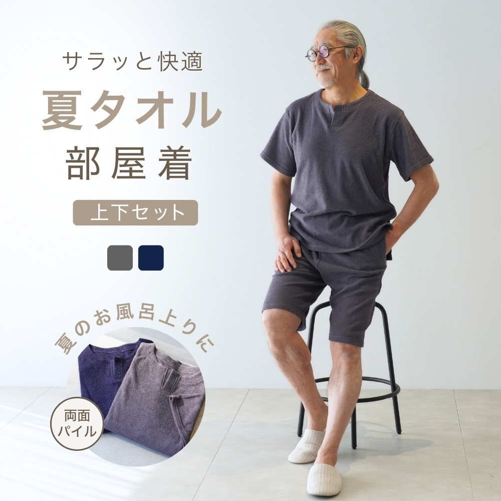 つくるパジャマさらっとソフトなタオルの肌触り両面パイルニットメンズ作務衣上下セット・長袖 パイルニット パジャマ｜さらっとソフトな両面タオル地で心地良い