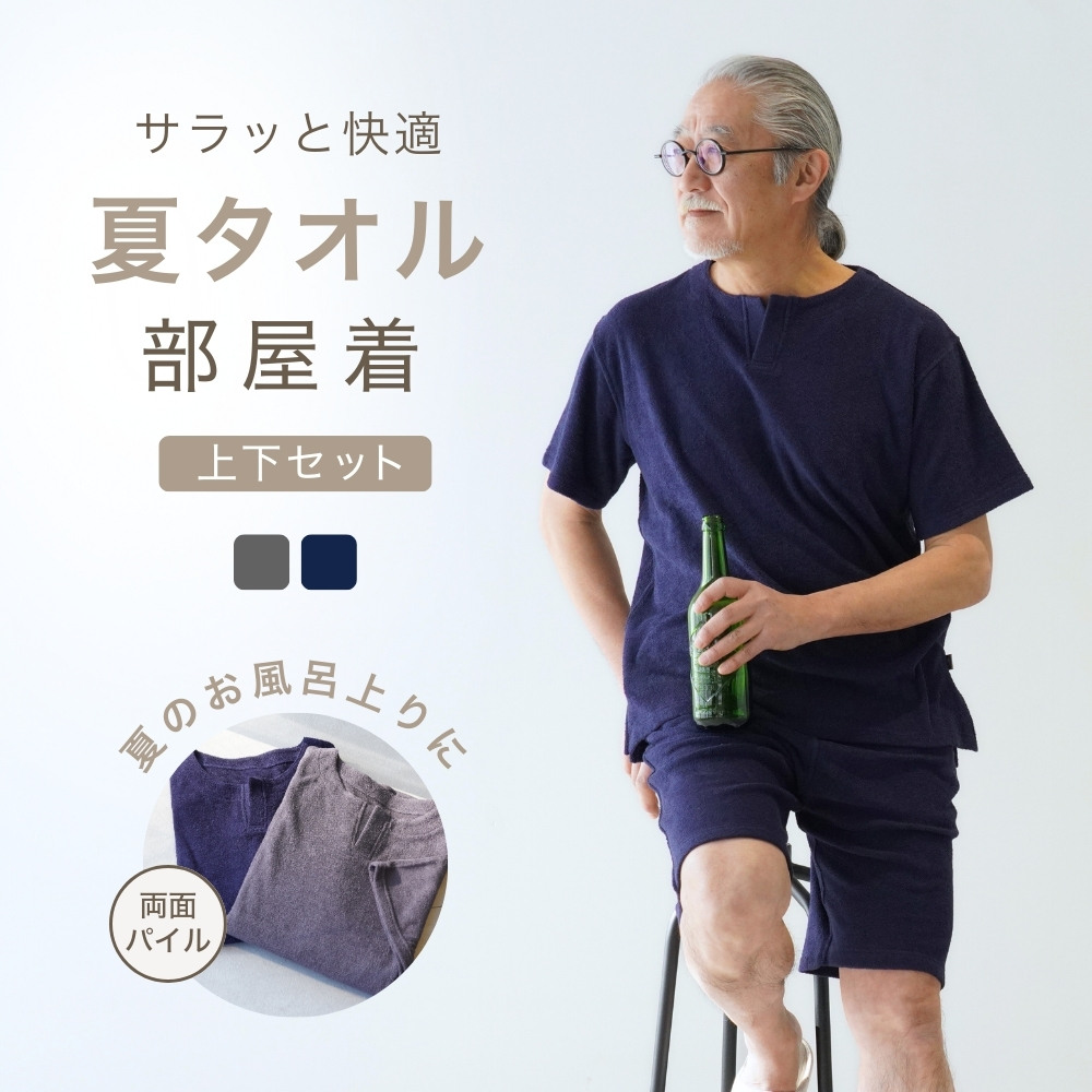 父の日 プレゼント パイル生地 パジャマ メンズ タオル生地