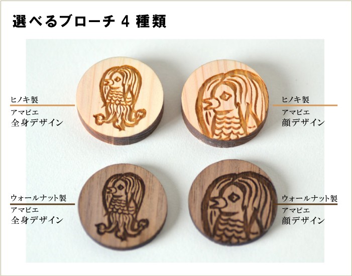 妖怪アマビエ 木製ブローチ 選べるデザイン4種類 ヒノキか