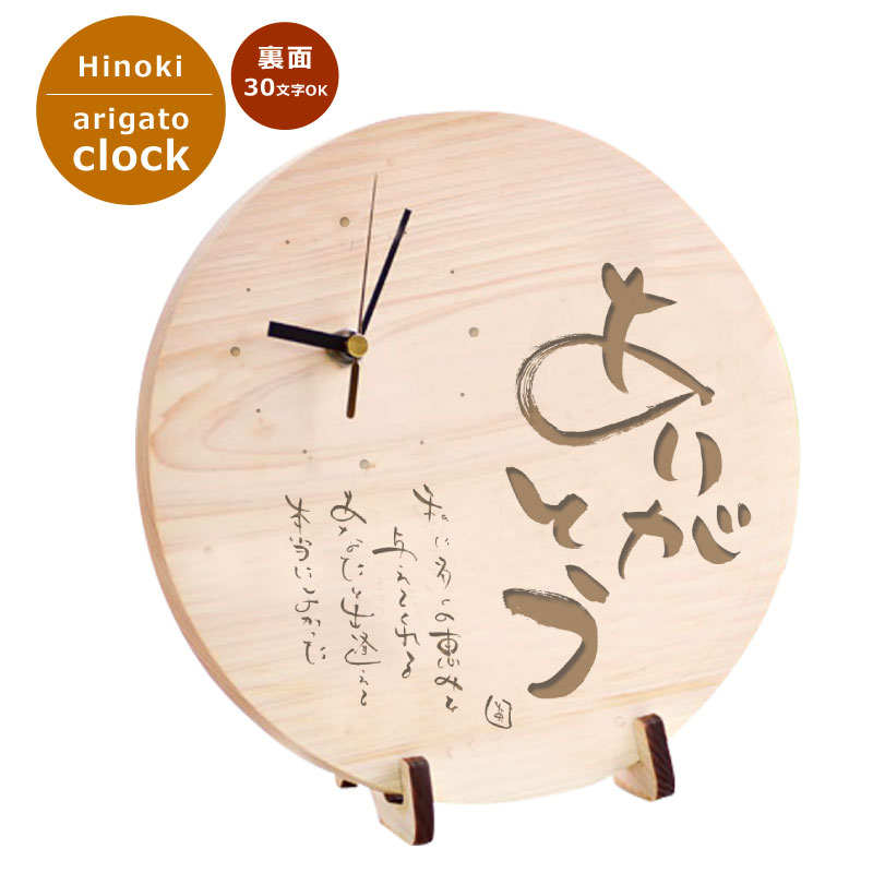 名入れ時計 ありがとう時計 丸型 名入れメッセージ入れ30文字以内で