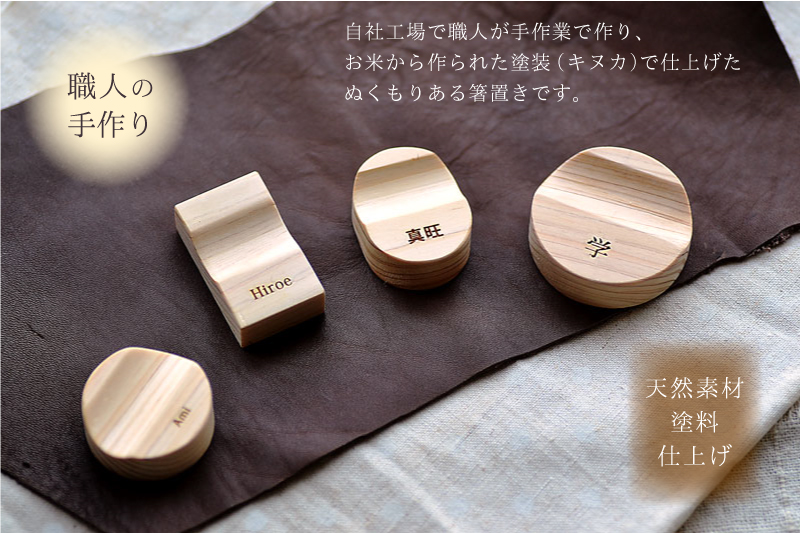 名入れ ひのき製の 箸置き 1個〜 選べる4種類 【名前入れ無料/10文字