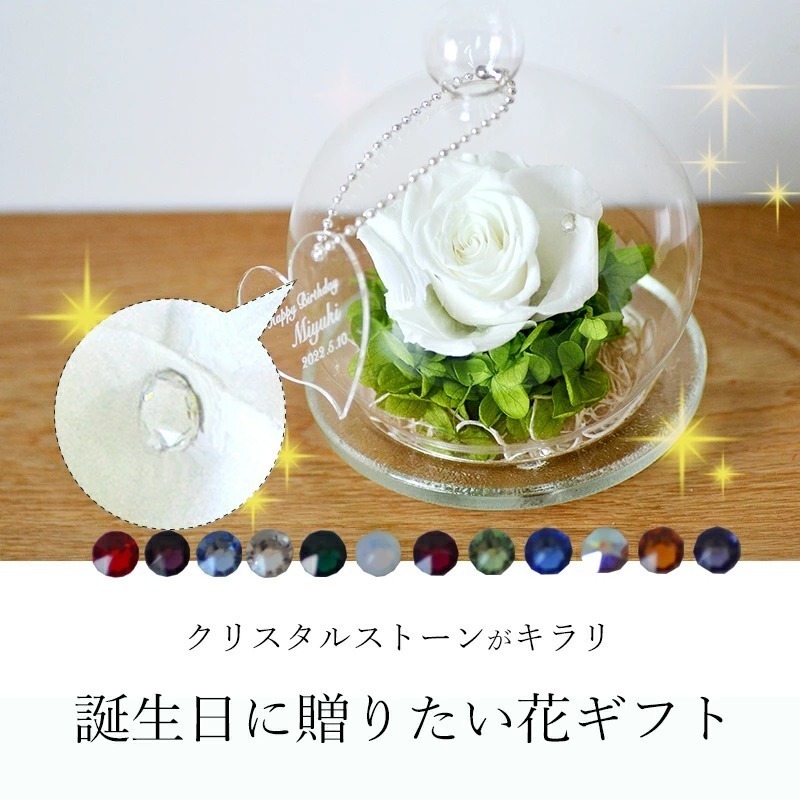名入れ花ギフト】名入れプリザーブドフラワー 光る白バラ ROSAドーム