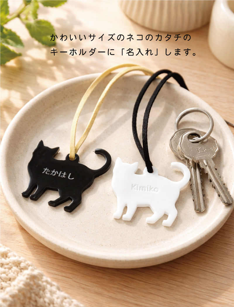 アクリル製】名前入り モノトーン大人かわいい猫型キーホルダー1個