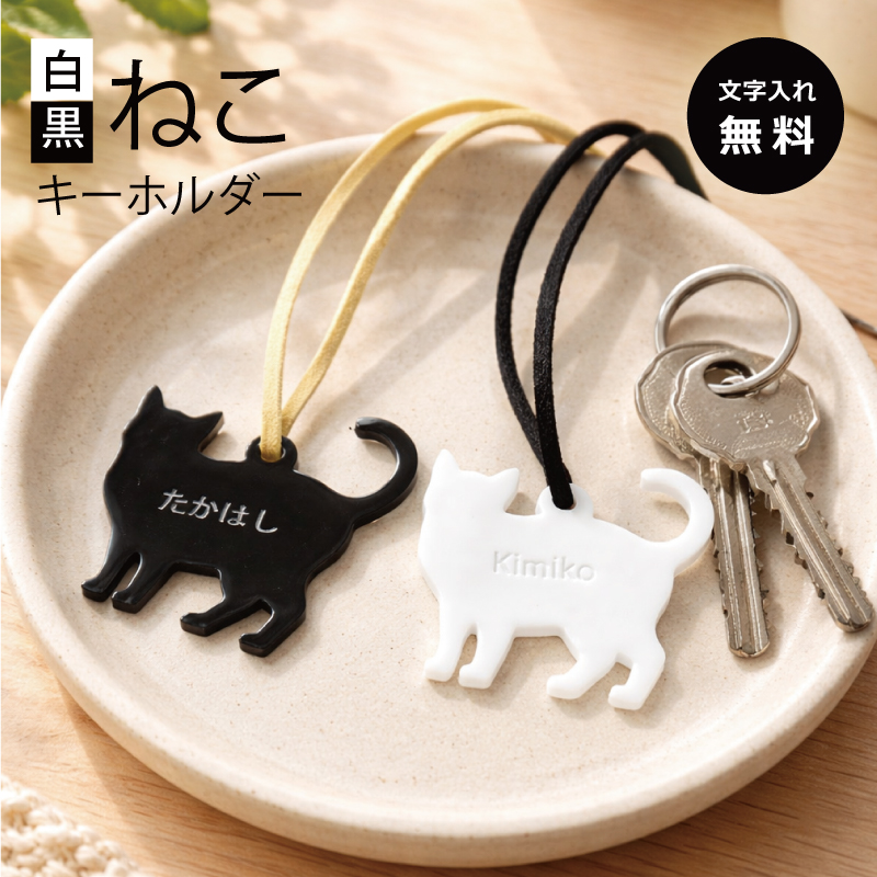 アクリル製】名前入り モノトーン大人かわいい猫型キーホルダー1個