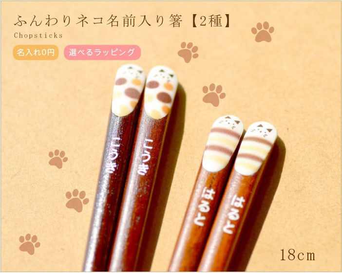 名前入り キュートネコ箸18cm 単品販売 ペットとしても大人気の猫の