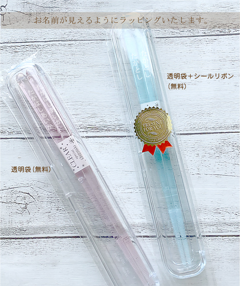 食洗機対応 クリア箸と透明ケース付き【箸サイズ18cm】【選べる3色