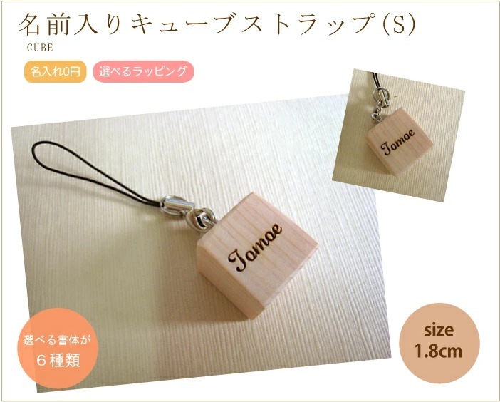 名前入り サイコロ型のヒノキキューブストラップ ストラップ スマホ 名