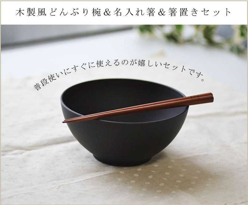 名入れ箸とウォールナット製箸置きとどんぶり椀セット【選べるお椀