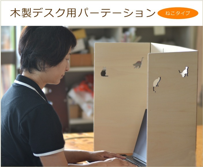 大切な人の命をウィルスから守るウィルス対策用簡易パーテーション　ネコデザイン