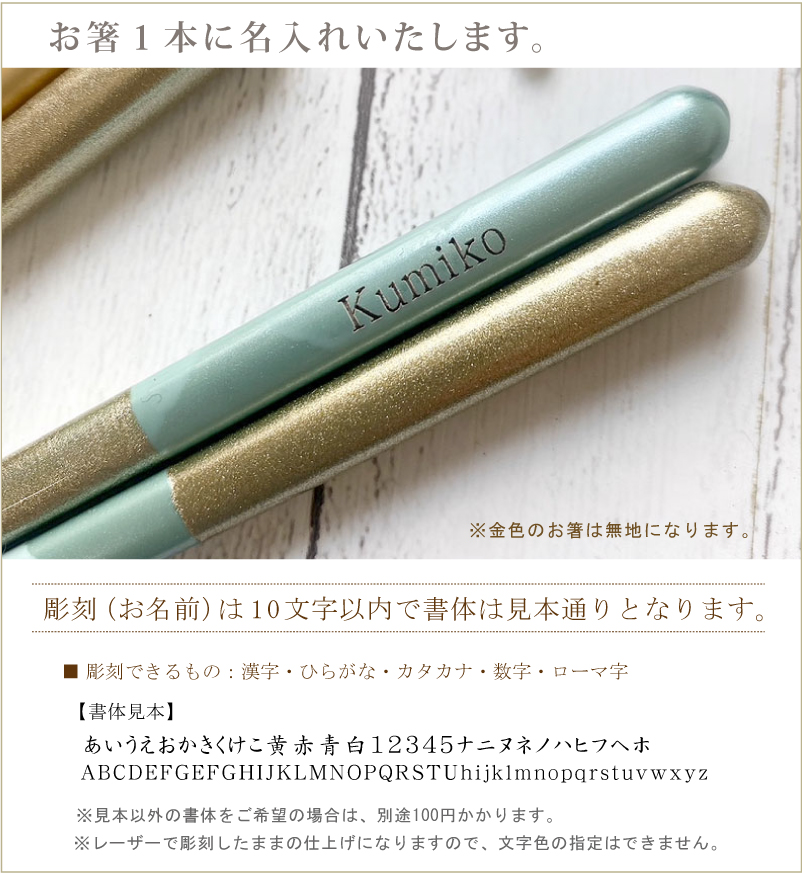ゴールドエレガンス　名入れ箸【選べる4色】 単品 1膳から ゴールドが入ってかっこいいお箸　大人用お箸　エレガント　誕生日プレゼント　贈り物 |  | 03