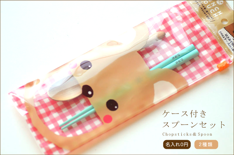 名入れ 箸 スプーン クリアケース 付き 子供用名前入り箸と セット