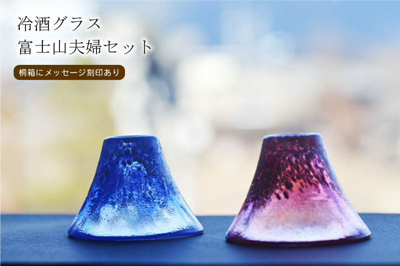 送料無料】富士山冷酒ペアグラス【メッセージ刻印入り桐箱】 : 名入れ 