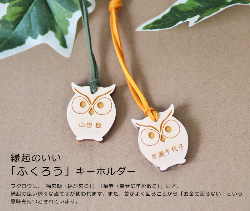 縁起物 名前入り ふくろう型 キーホルダー 介護施設 グループホーム お
