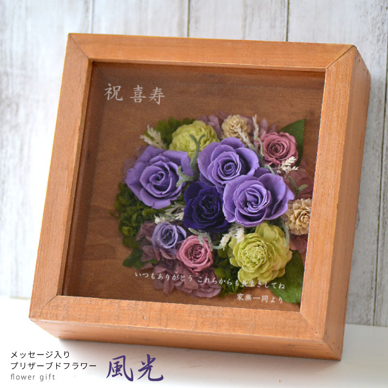 □古希祝い 喜寿祝い メッセージ入りプリザーブドフラワー -風光-【紫
