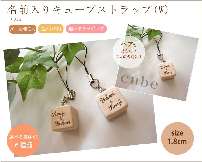 名前入りキューブストラップ 2人のお名前入り 名入れストラップ プチ