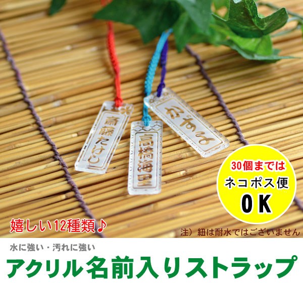名前入りアクリルストラップ 片面彫刻 大量注文可能 名入れ記念品 命札
