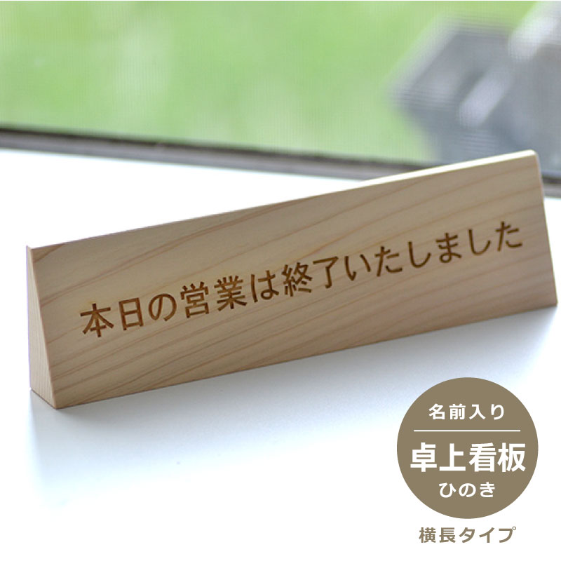 ヒノキ製　卓上看板　 細長タイプ　20文字以内で無料彫刻できます 卓上プレート細長タイプ 病院やお店の受付　サインプレート　ネームプレート