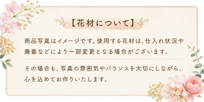 リコルドのお花のアレンジの花材についての注意