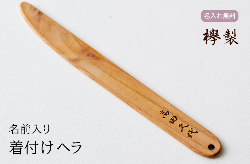 着物 着付けヘラ【名前入り・木製】木 和装 和装小物 着付け関連