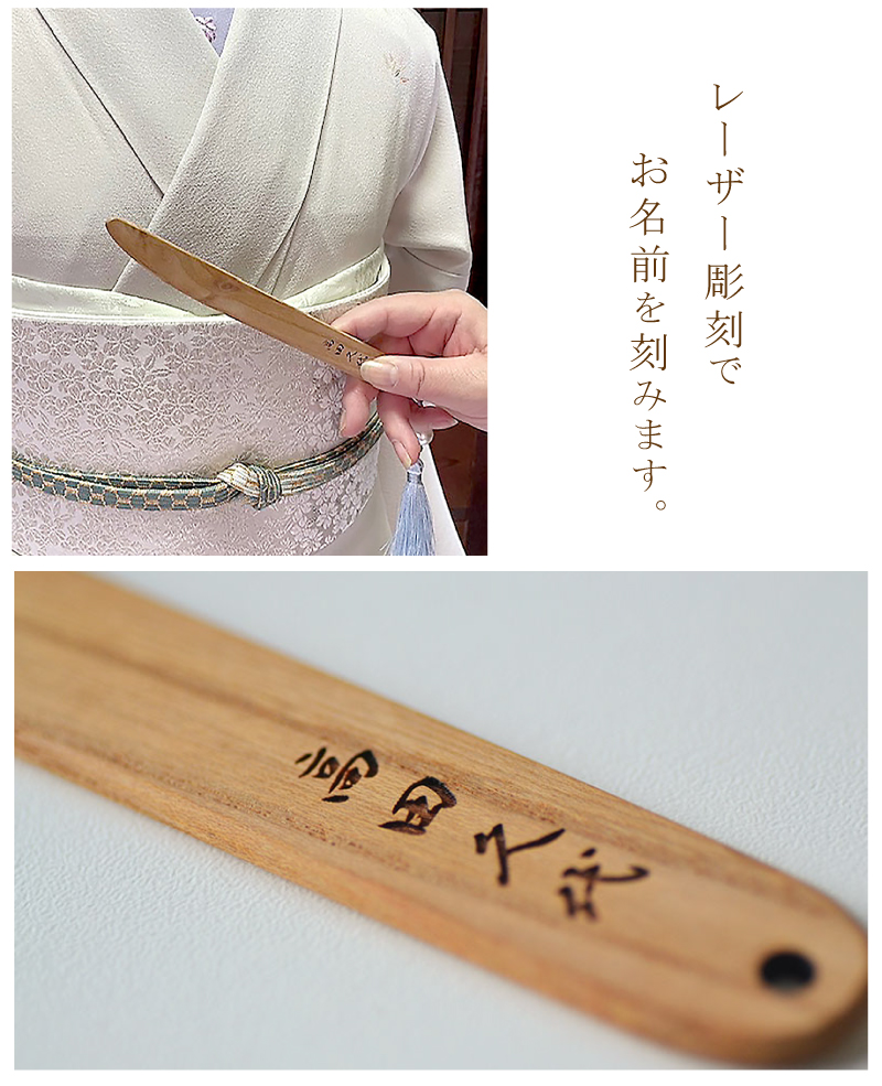 最新作売れ筋が満載 着物 着付けヘラ【名前入り・木製】木 和装 和装小物 着付け関連 和装・和小物