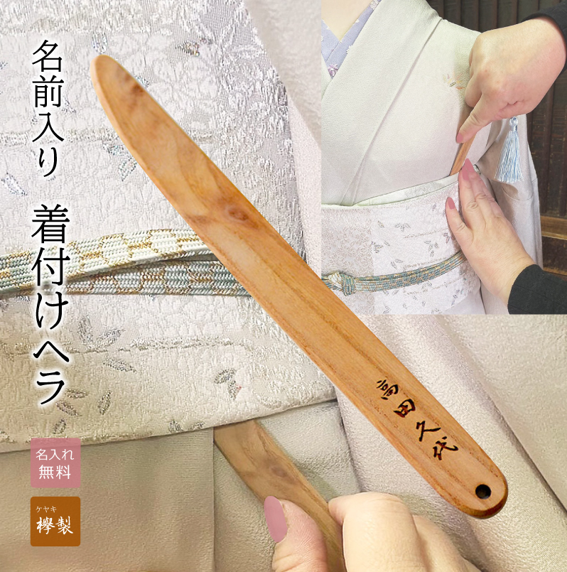 【売れ筋】 着付けヘラ【名前入り・木製】木 着物 和装 着付け関連 和装小物 和装・和小物