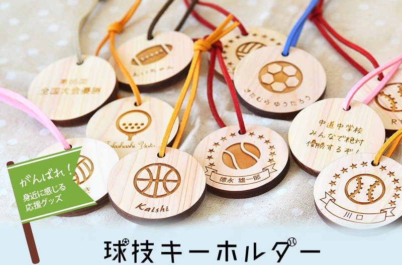 通園バッグやスポーツバッグに付けたくなる、可愛いボールイラスト入りの木製キーホルダー