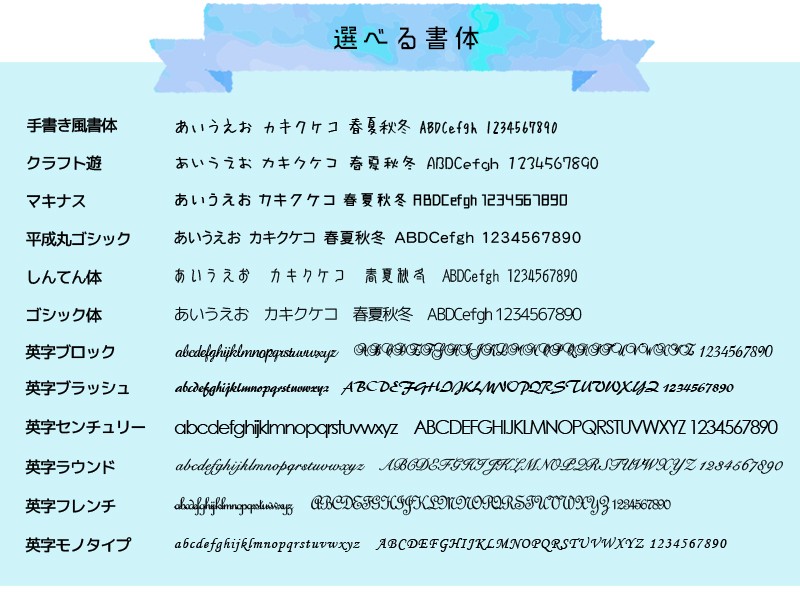 選べる書体が12種類