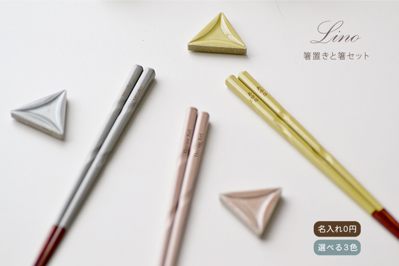 名入れ箸と箸置きセット Lino【選べる3色・23cm】箸セット : 名