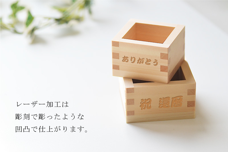 国産・檜製】名入れ 一合 枡/ 五勺枡 ＜ 酒 180ml＞＜酒 5勺 95ml