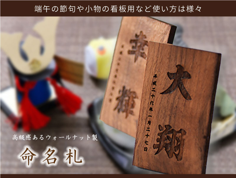 ウォールナット製　命名札の画像