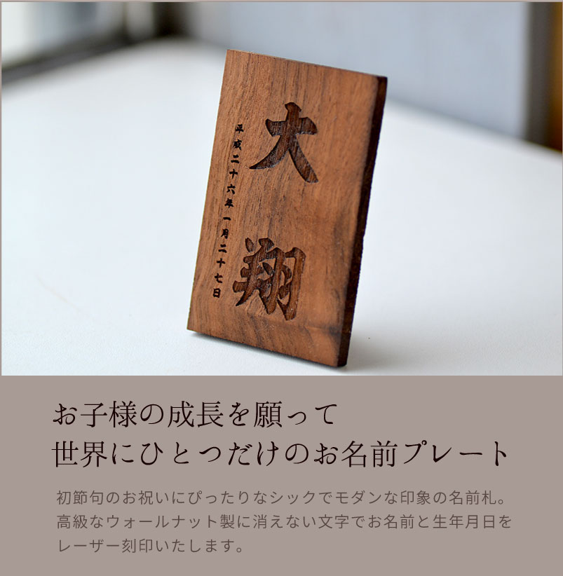 ウォールナット製　命名札の画像