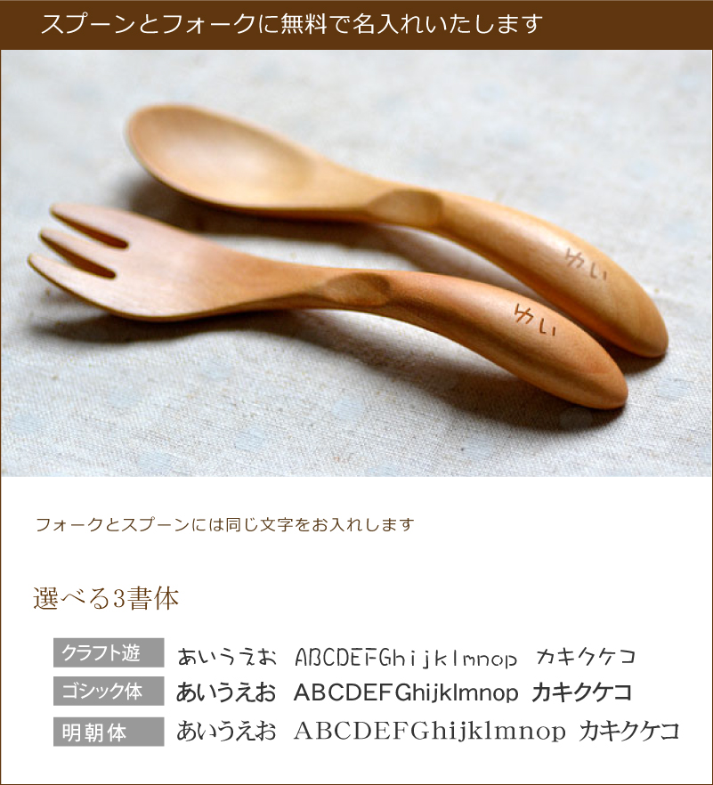 リニューアル!もぐもぐセット 名前入り赤ちゃん用 木製フォーク リニューアル!もぐもぐセット 名前入り赤ちゃん用 木製フォーク