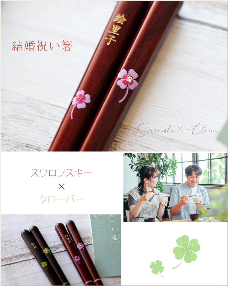 黒檀・紫檀スワロフスキー付きクローバー 夫婦 名入れ箸【送料無料