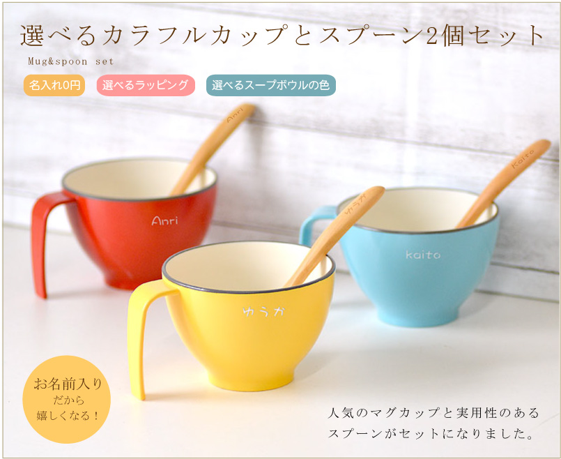 名入れ スプーンと新色スープボウル 2個セット【選べるラッピング