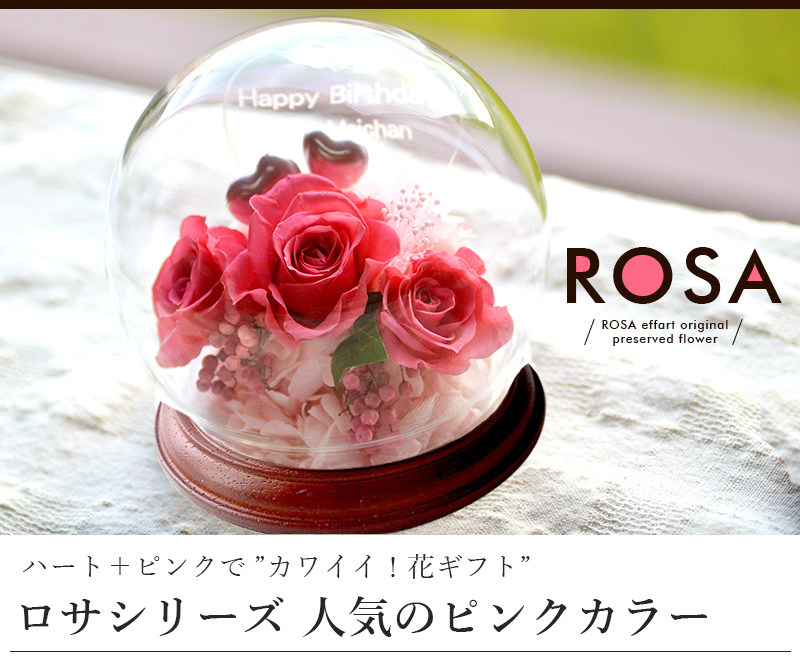 リニューアル！ドーム型 名入れ プリザーブドフラワーロサ （底面