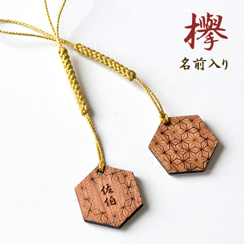 縁起札 六角形 ケヤキ名前入りストラップ【片面名前・裏模様入り】敬老