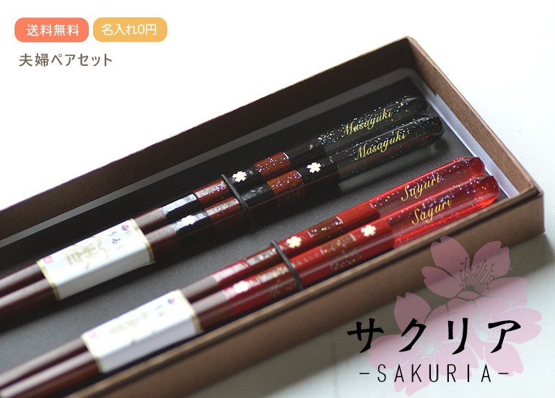 新品未使用　christofle 夫婦箸 2組と菜箸の３組セット　専用ケース付き 送料無料の名入れ夫婦セット サクリア名入れ夫婦箸 名前入り夫婦箸