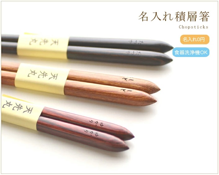 国産の品質が良い素材を使用した本格名入れ箸