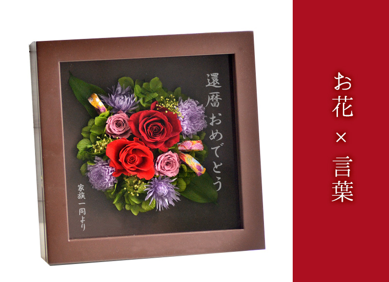 NEW！ 還暦祝いに プリザーブドフラワー真紅 枯れないお花 メッセージ
